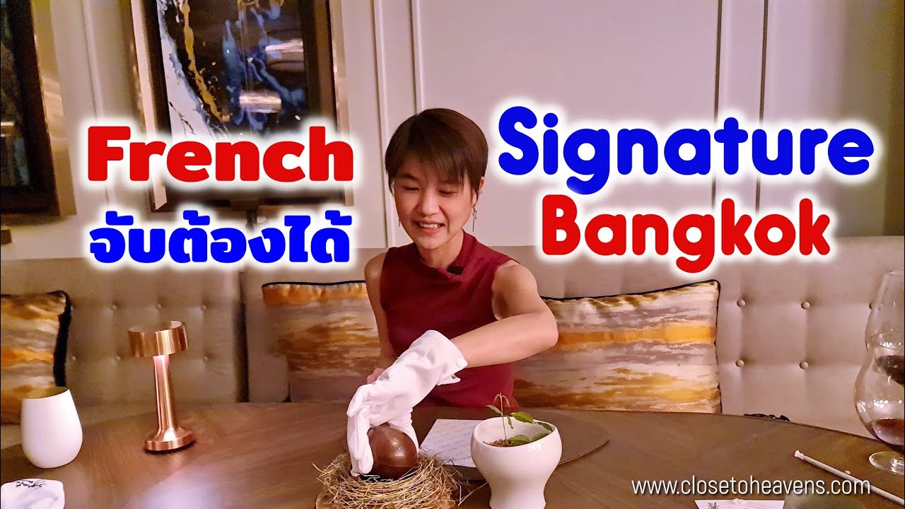 Boonk REVIEW #196: Signature Bangkok อาหารฝรั่งเศส ระดับเชฟมิชลิน ในราคาที่จับต้องได้