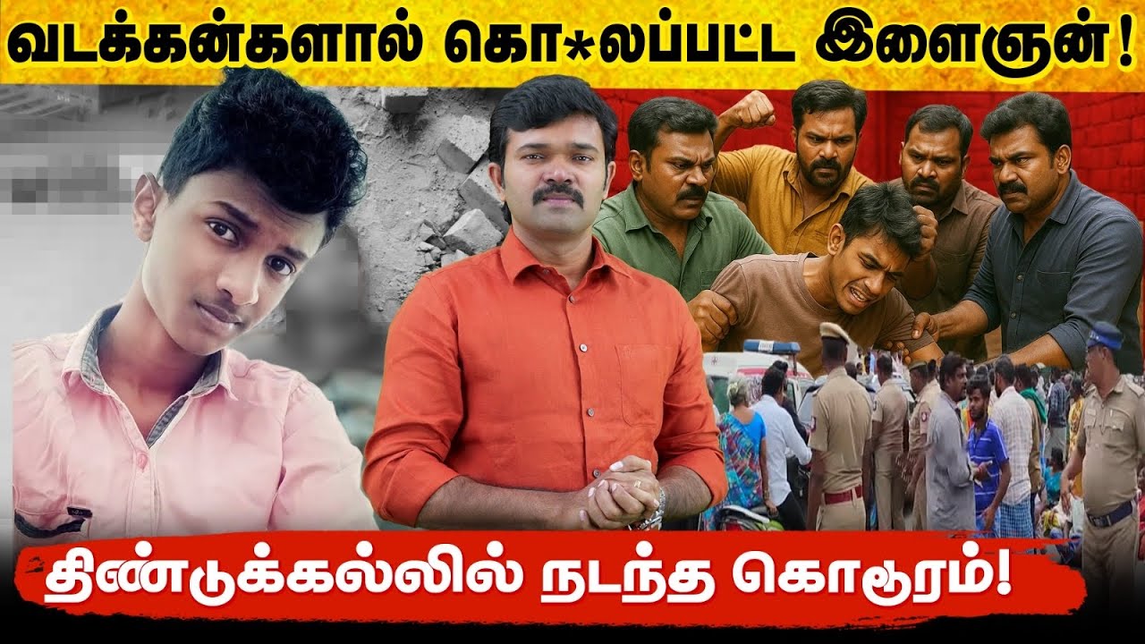 வடக்கன்களால்  அடித்தே கொ@லப்பட்ட இளைஞன் | செங்கல்சூளையில் நடந்த கொடுமை | திண்டுக்கல் சம்பவ பின்னணி |