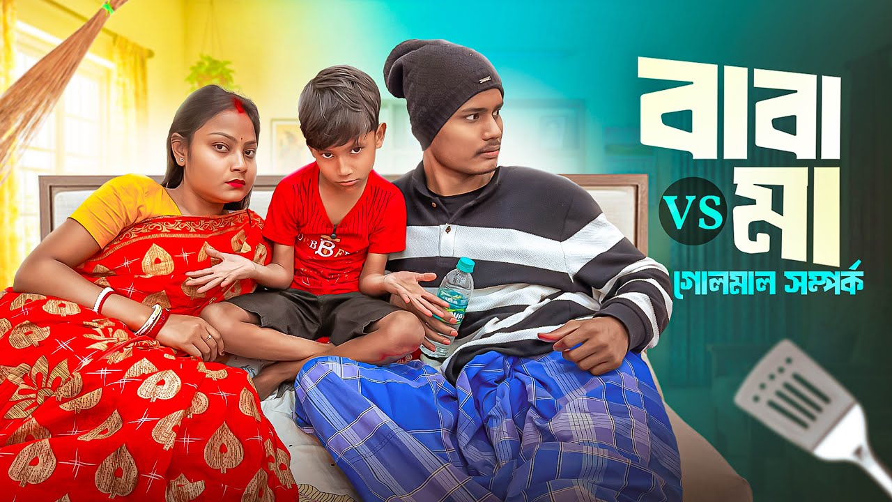 Baba Maa er গোলমাল সম্পর্ক  | New Comedy Video @BonGMedia123