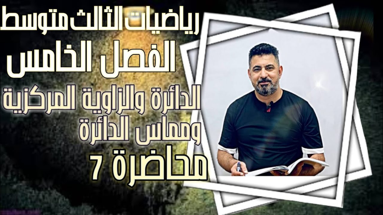 الفصل الخامس/رياضيات الصف الثالث متوسط/الدائرة والزاوية المركزية والمماس /محاضرة7/الأستاذ حيدر محمد