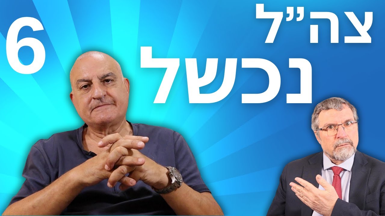 צהל גדע את האונה האינטלקטואלית שלו: האמירה המדהימה של פרופ' גבי סיבוני