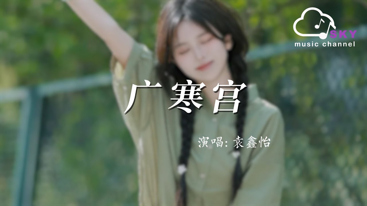 廣寒宮 - 袁鑫怡『Guang han gong - Yuan xin yi』