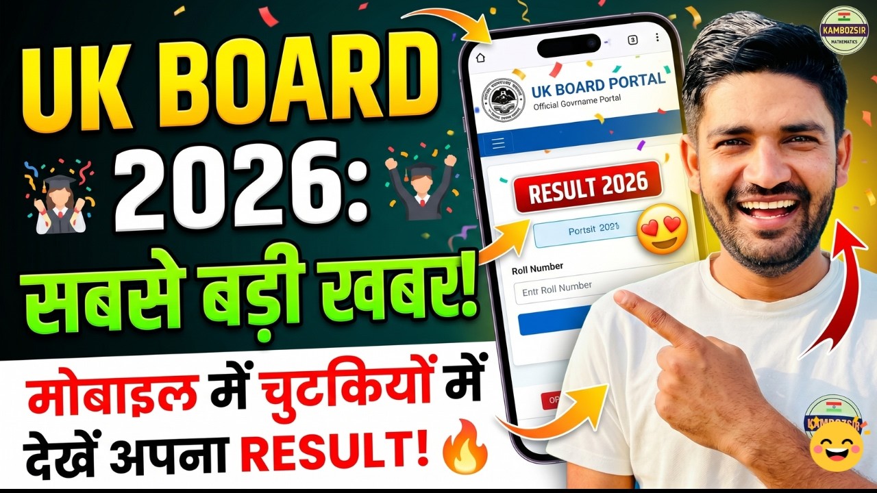 UK Board Result 2026 Mobile Se Kaise Dekhe? 📱 How to Check UK Board 10th & 12th Result on Mobile