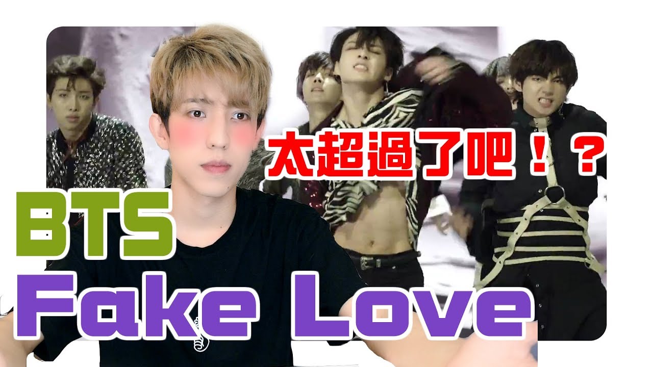 看防彈少年BTS新歌Fake Love的反應Reaction【赤井】