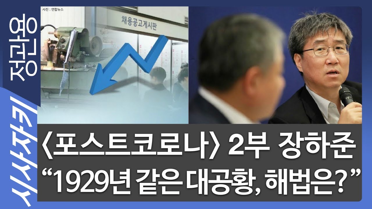 [코로나19, 신인류시대] 2부 장하준 “1929년 같은 대공황, 해법은?”(포스트코로나 - 경제)｜캠브리지대 장하준 교수｜시사자키 정관용입니다