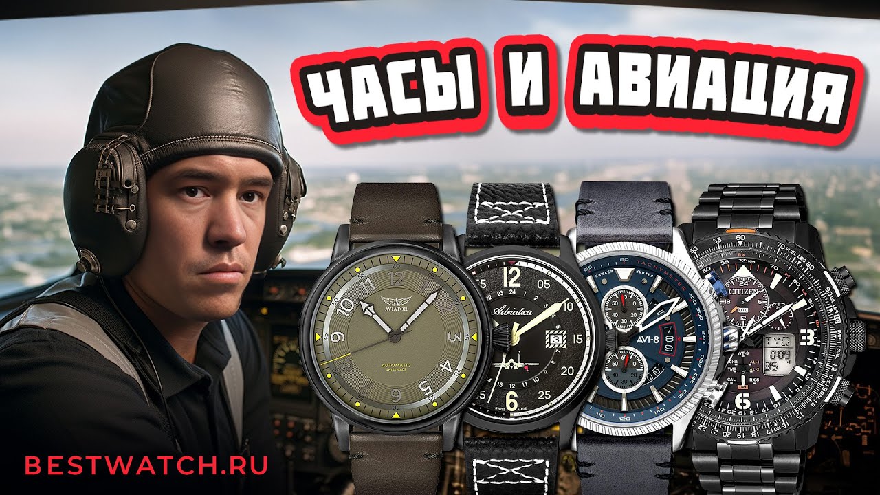 Обзор часов в авиационном стиле. Поговорим о Breitling, Rolex, Tutima, B-Uhr, IWC, Aviator и др.