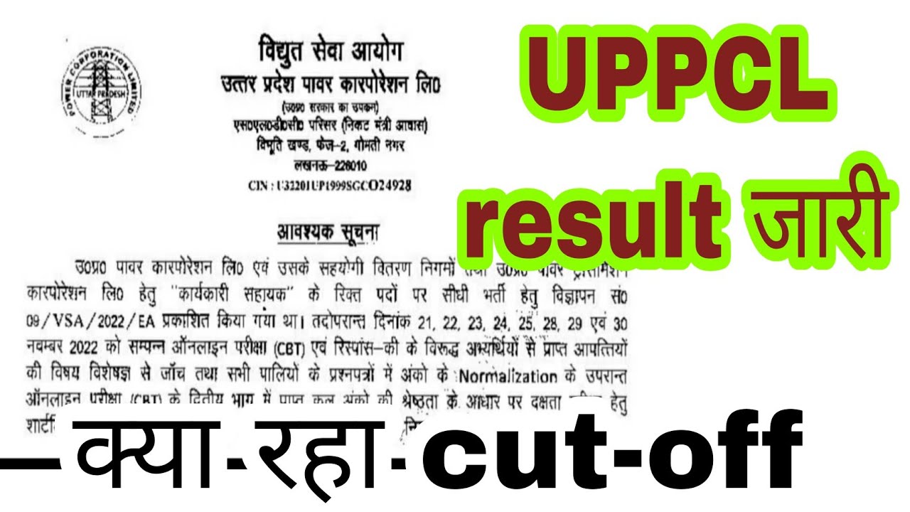 UPPCL executive assistant result  जारी हुआं/परिणाम देखिए
