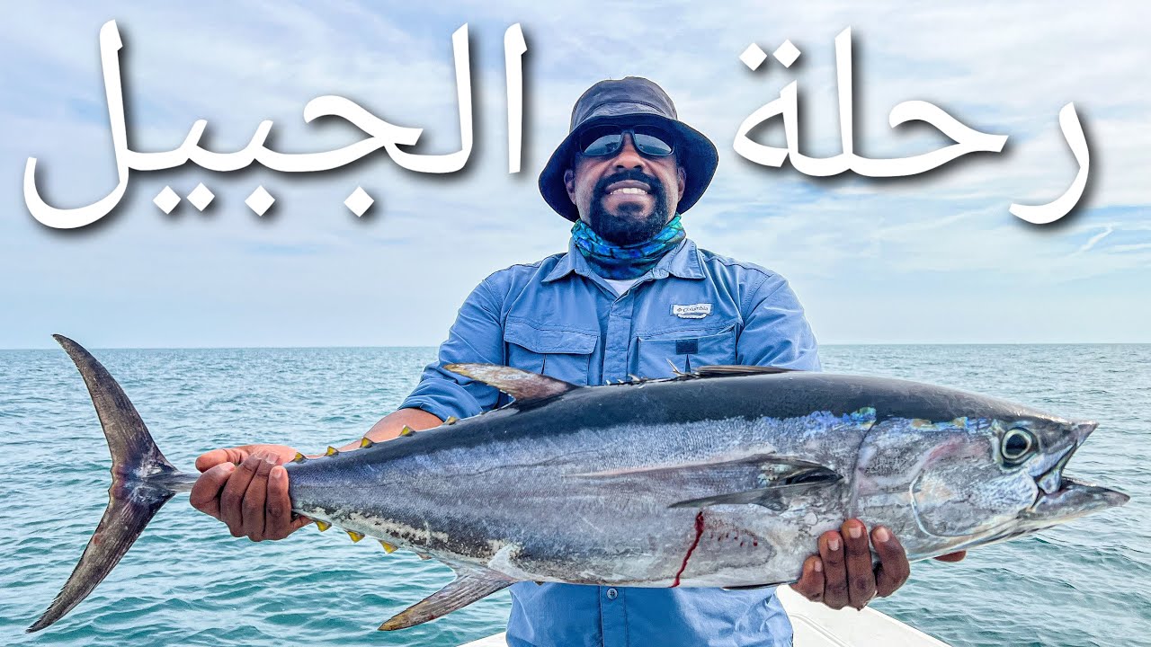 رحلة الجبيل