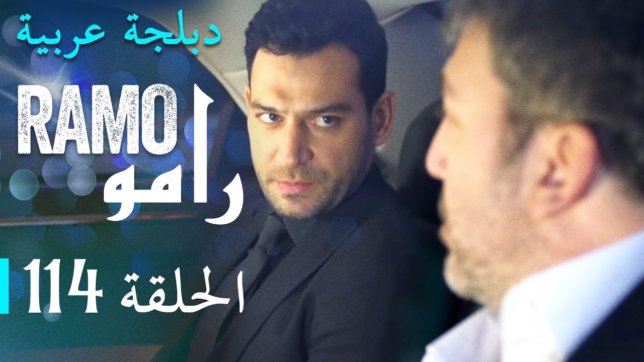 مسلسل رامو الحلقة المائة و أربعة عشر 114 كاملة