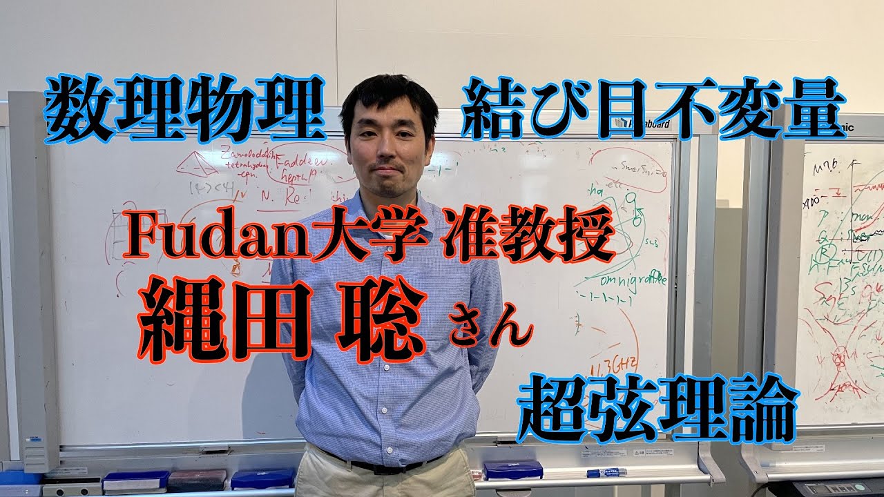 Fudan大学 准教授 縄田聡さんに研究とかのこと聞きました【超対称場の理論・結び目理論】
