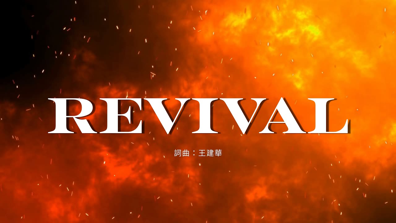 Revival | ESH Worship 原創曲