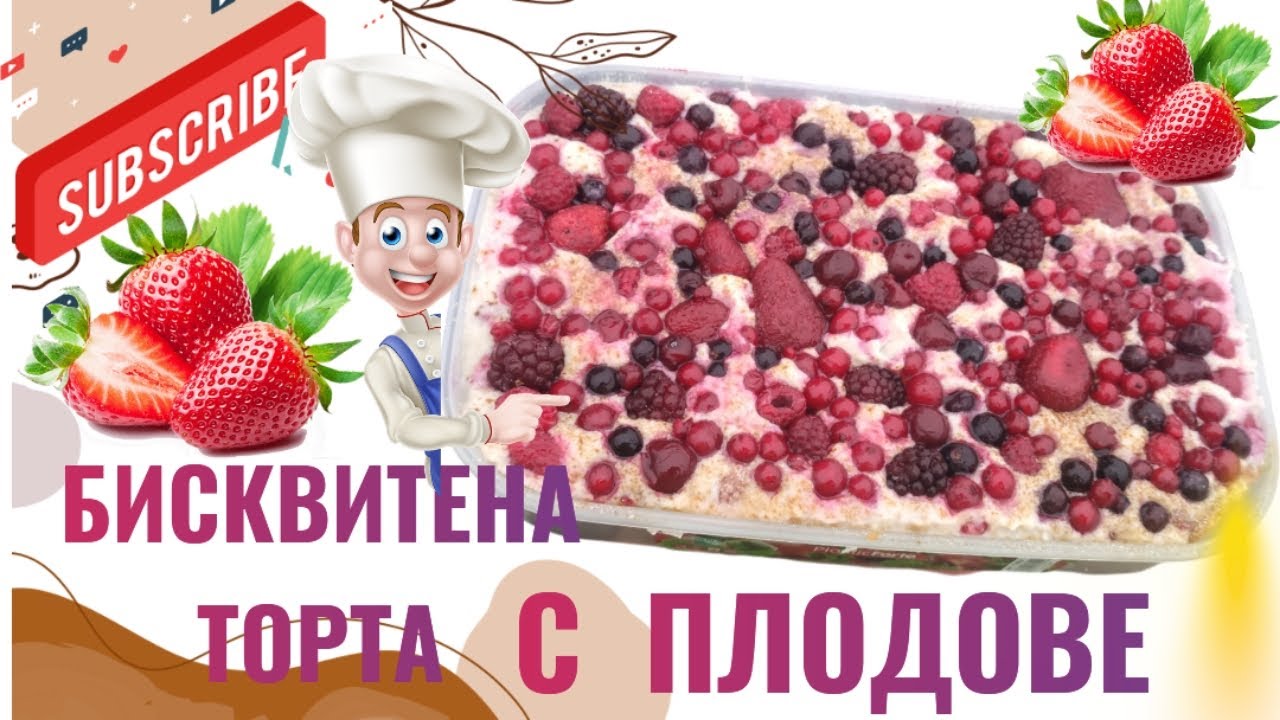 GEORGI PS - уникално вкусна бисквитена торта