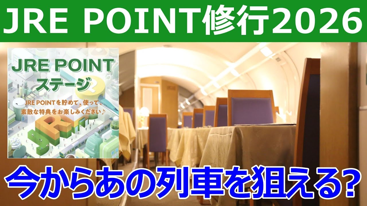 2026年春JRE POINTステージ修行を解説。2027年話題の新車に一番乗りできるかも