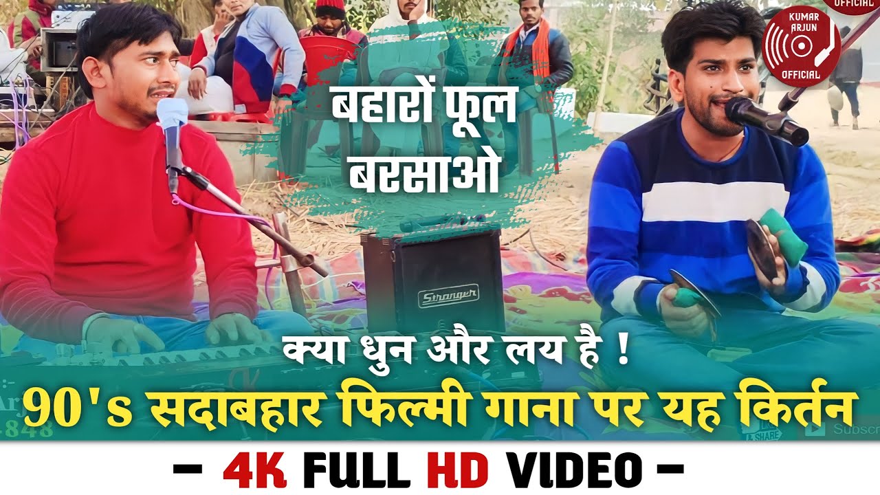 बहारो फूल बरसाओ पर कुमार अर्जुन का शानदार किर्तन #newkirtan2023 #kumararjunkirtan  #Nonstop #कीर्तन