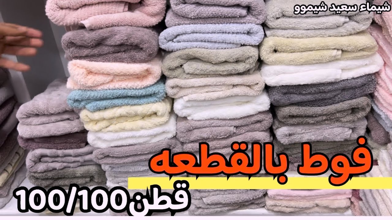 وانتي بتتفرجي البسي🤗فوط بالقطعه مصانع كبيره🎉وكفرتات تركي ببلاش 🙌وخصم علي التركي500ج🙌