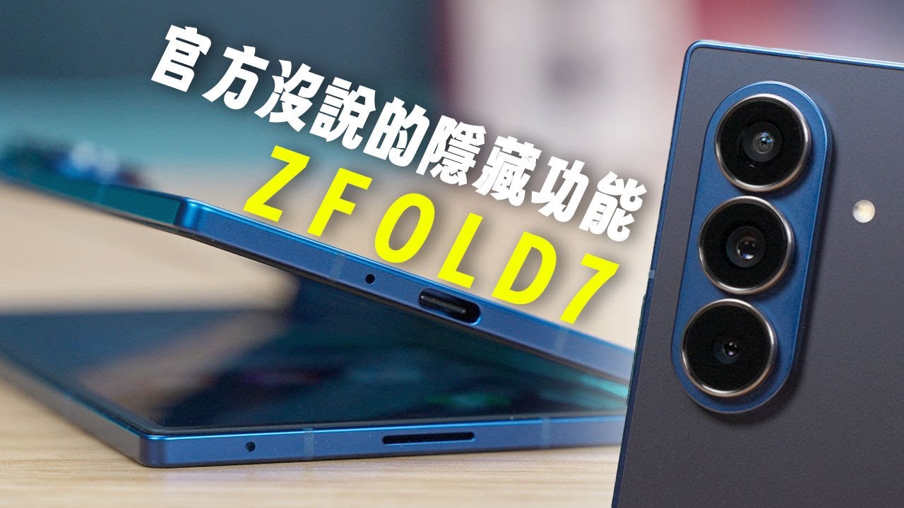 三星 Z Fold 7 完整評測！史上最大升級：215g 超輕薄超薄機身 + 頂級相機全解析 + 性能電力實測