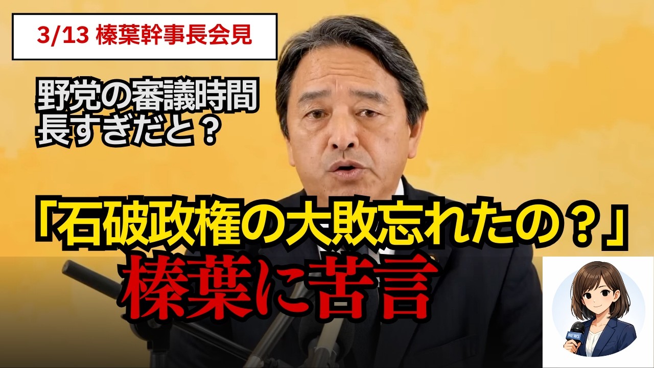 国民民主 榛葉幹事長が予算案に反対 審議の進め方に苦言【記者会見】