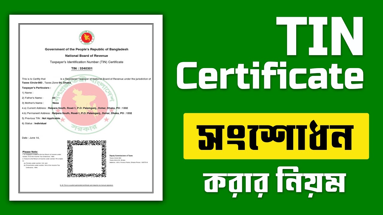 টিন সার্টিফিকেট সংশোধন করার নিয়ম // TIN Certificate সংশোধন করার নিয়ম // কর অঞ্চল পরিবর্তন