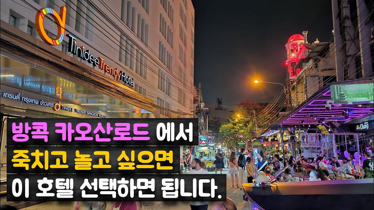 방콕 카오산로드를 제대로 즐기기 위한 최적의 호텔 '티니디 트렌디 방콕 카오산' Tinidee Trendy Bangkok Khaosan