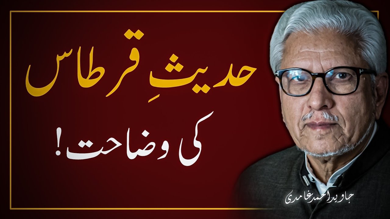 🔥🚩Hadees-e-Qirtas Ki HAQEEQAT ‼️ حدیث قرطاس کی حقیقت | JAVED AHMAD GHAMIDI