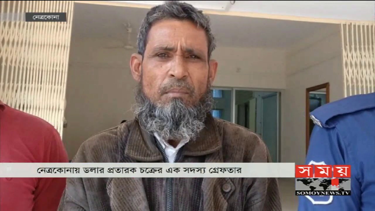 ডলার প্রতারক চক্র ! | Netrokona News