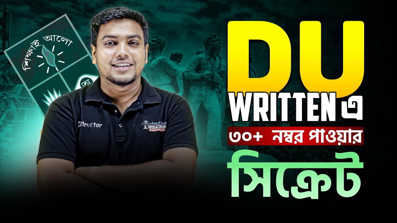 ঢাকা বিশ্ববিদ্যালয়ের রিটেন পরীক্ষায় ৩০+ নম্বর পাওয়ার সিক্রেট টিপস! | DU Written | Mohsin Patwary