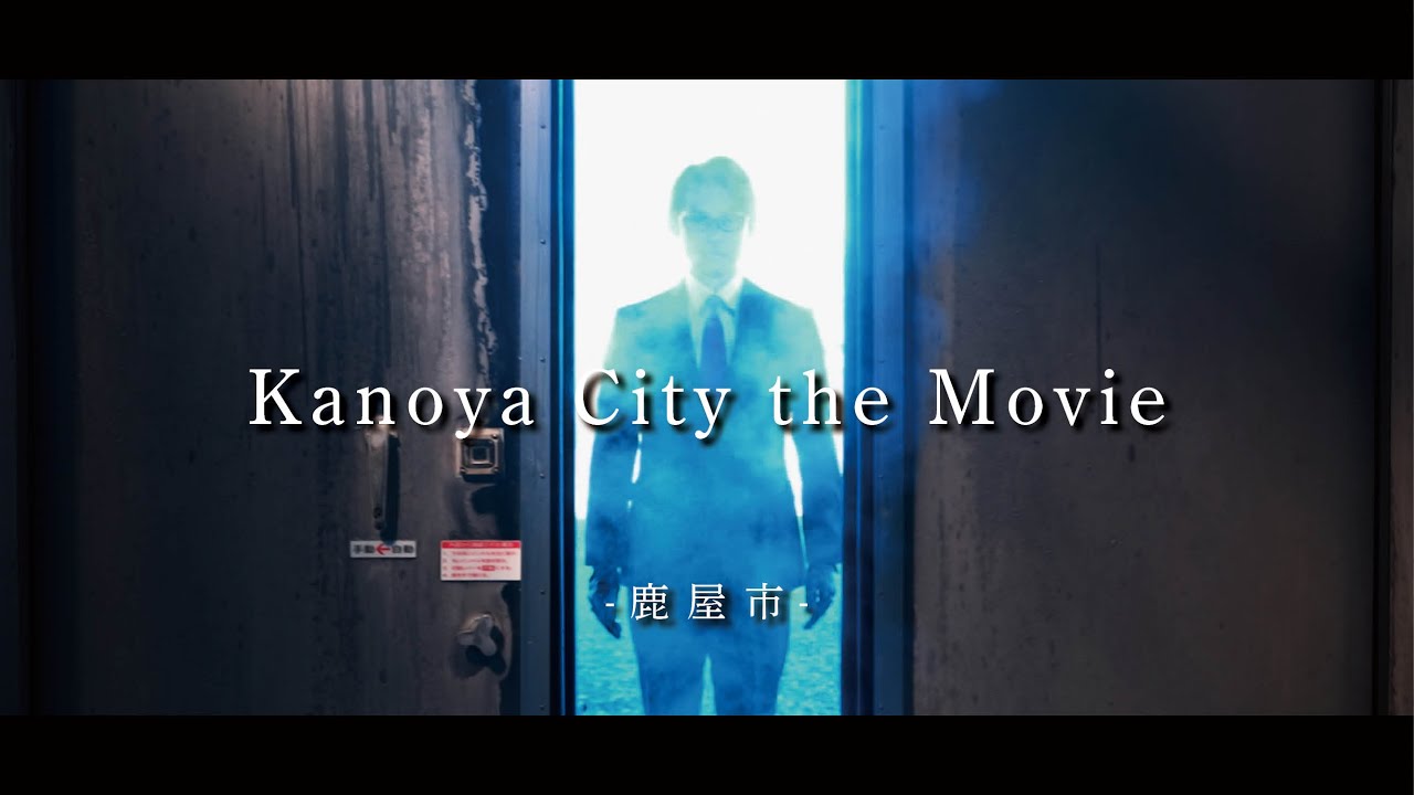 ふるさとCM大賞2023グランプリ受賞作品「Kanoya City the Movie〜鹿屋の“アレ”を入手せよ〜」【MOVIEでかのや_23】