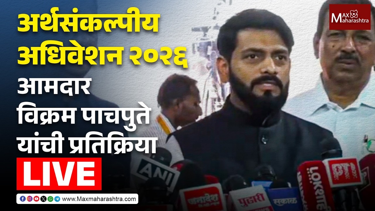 Vikram Pachpute LIVE | अर्थसंकल्पीय अधिवेशन 2026; आमदार विक्रम पाचपुते यांची प्रतिक्रिया