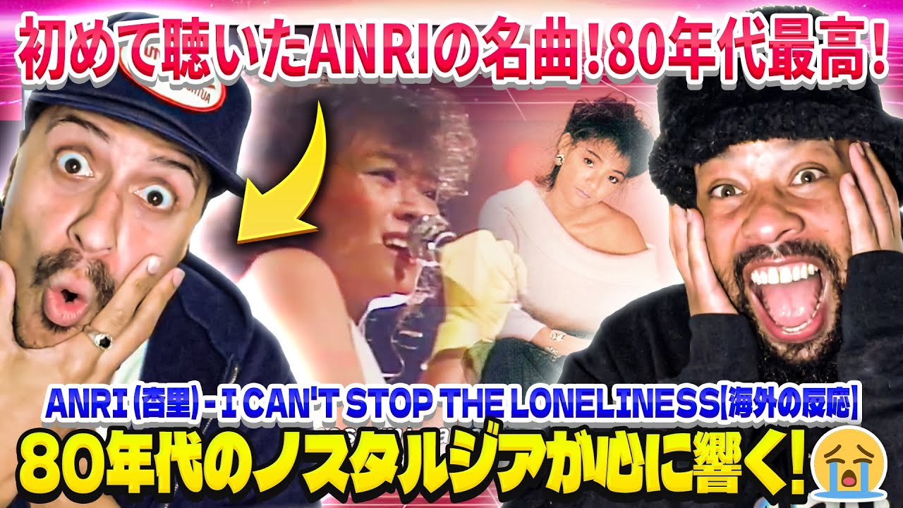 Anri (杏里) - I Can't Stop The Loneliness - Live 特別ゲスト: Deibeato【海外の反応】| 英語で音楽を楽しもう  英語学習・歌詞解説 CITYPOP