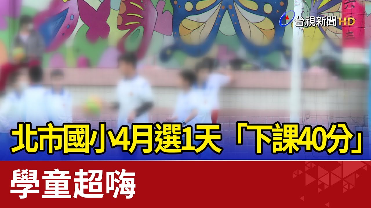 大禮！北市國小4月選1天「下課40分」 學童超嗨