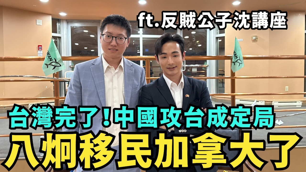 八炯移民加拿大？與公子沈聯合講座：中國打台灣成定局？台灣人如何逆統戰打倒中共網軍？ @mrshenofficial