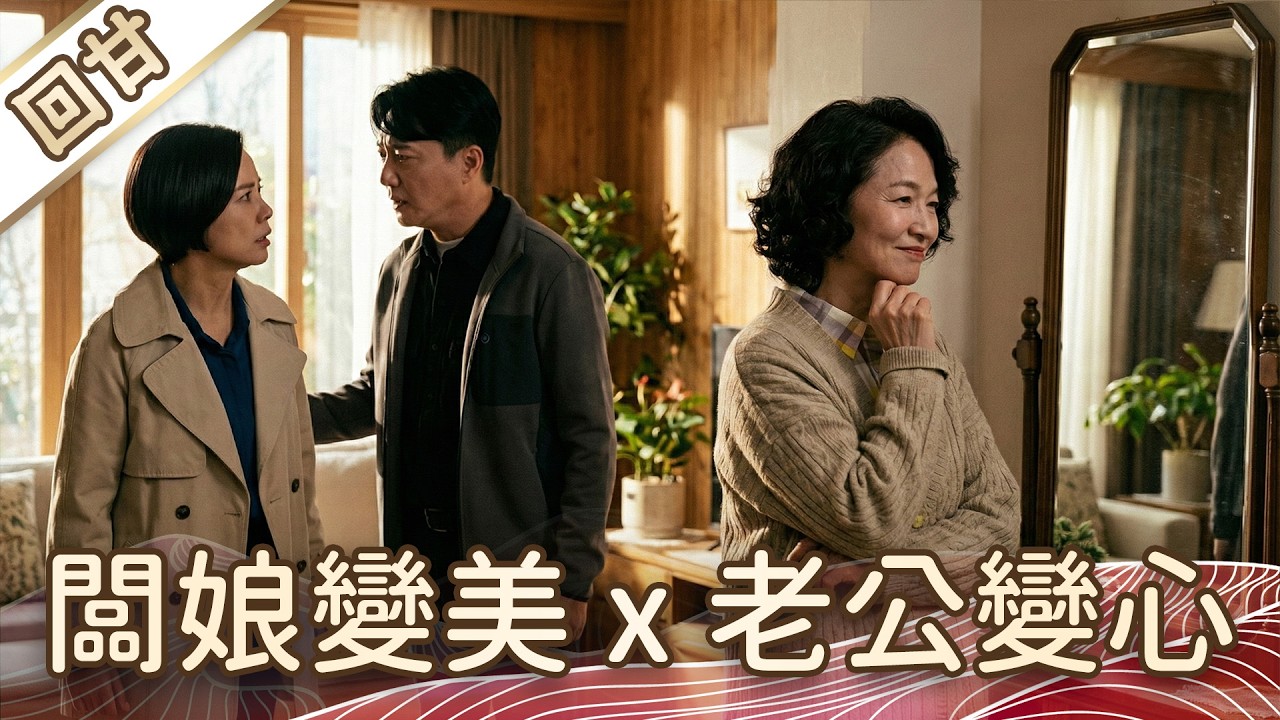 《好戲回甘》豆腐媽媽 EP41 闆娘變美x老公變心