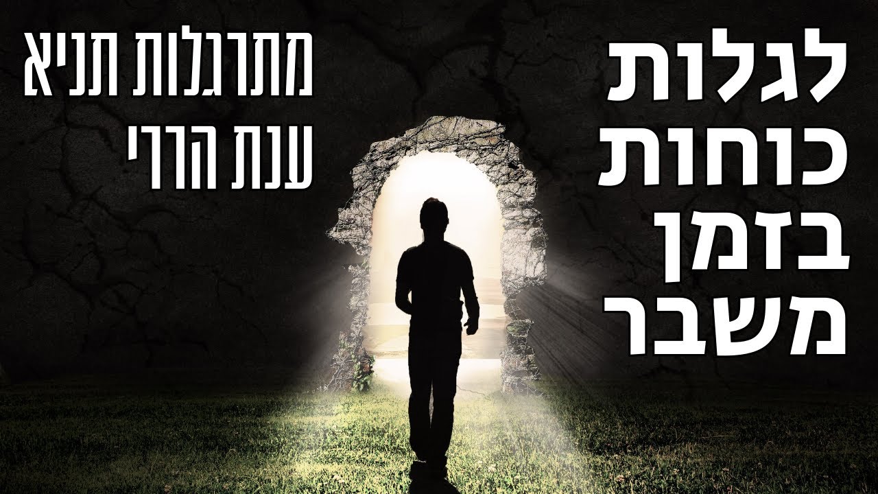 איך תגלי כוחות בזמן משבר | מתרגלות תניא 34 - ענת הררי