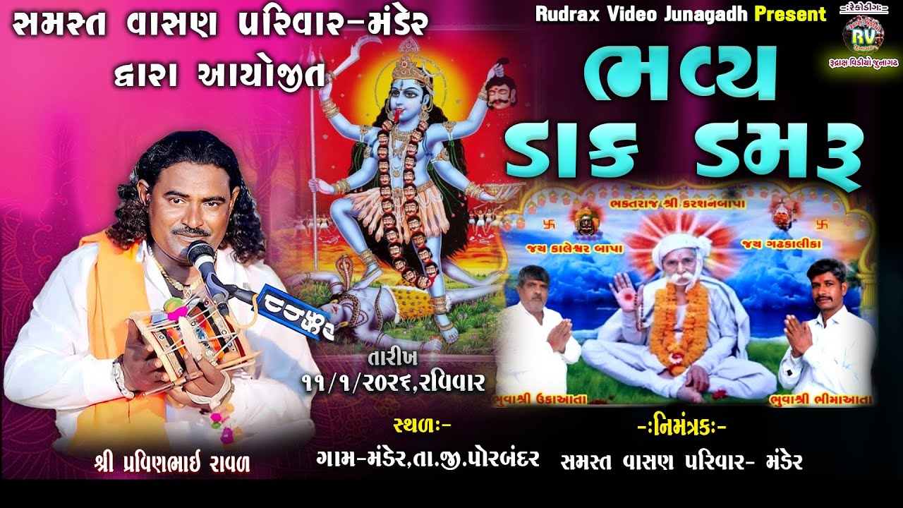 🔴LIVE Dakla -Mander(Ghed) -2026/ વાસણ પરિવાર દ્વરા આયોજિત​/ Pravinbhai Ravaldev