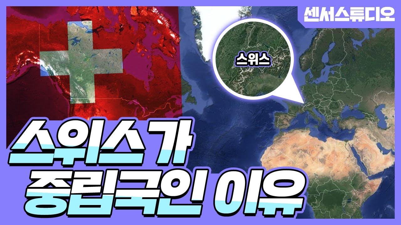 스위스는 왜 항상 중립국이야?_얘네가 항상 중립국인 이유_[센서 스튜디오]