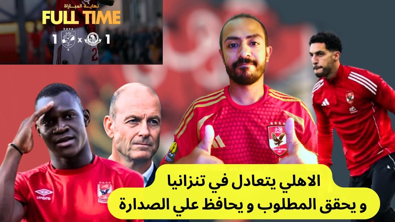 الاهلي يتعادل مع يانج افريكانز في تنزانيا و يحافظ علي صدارة المجموعة