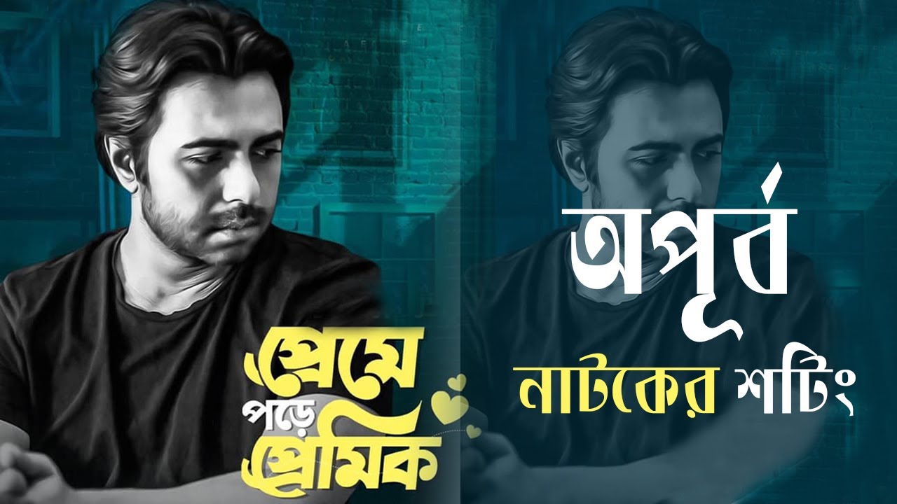 Preme Pore Premik | প্রেমে পড়ে প্রেমিক | Natok 2021 | Apurba | Sabila Nur | Bangla New Natok