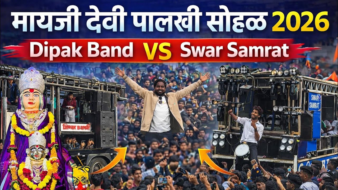 आवाज कुणाचा 😎💥 मायजी देवी पालखी 2026 | Dipak Band Galangi VS Swar Samrat Band 
