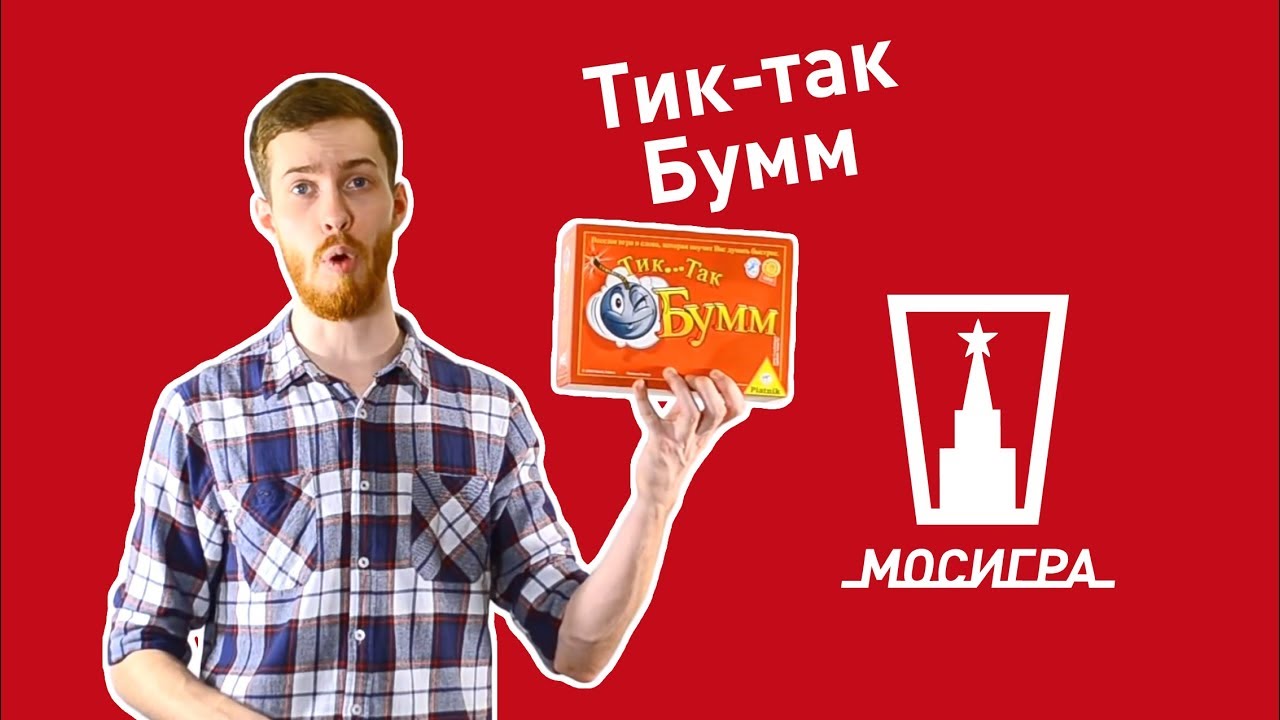 Тик так бум. Обзор настольной игры