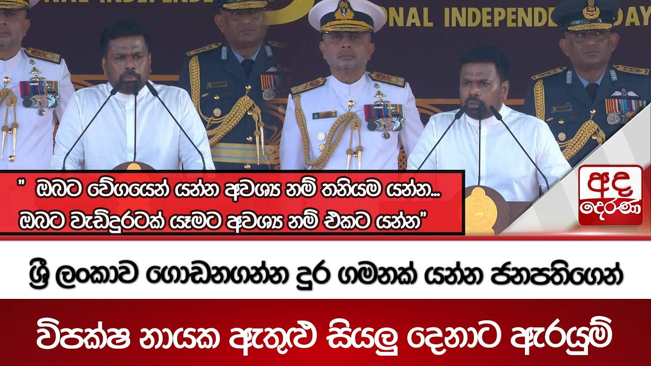 ශ්‍රී ලංකාව ගොඩනගන්න දුර ගමනක් යන්න ජනපතිගෙන් විපක්ෂ නායක ඇතුළු සියලුදෙනාට ඇරයුම් | Ada Derana