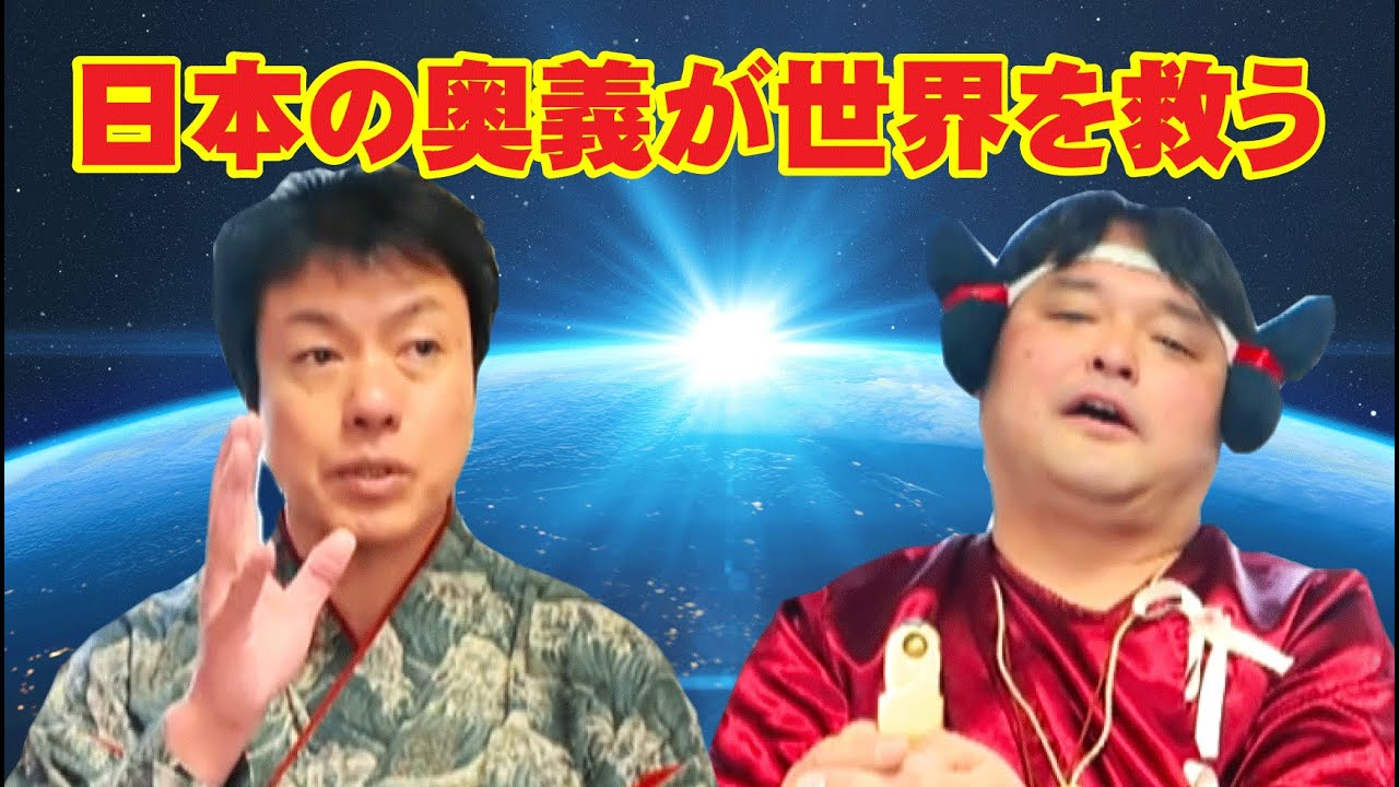 第60回邪馬台国は阿波だった⁉山蔭流創生神楽 表博耀さん　今こそ日本の奥義を！！