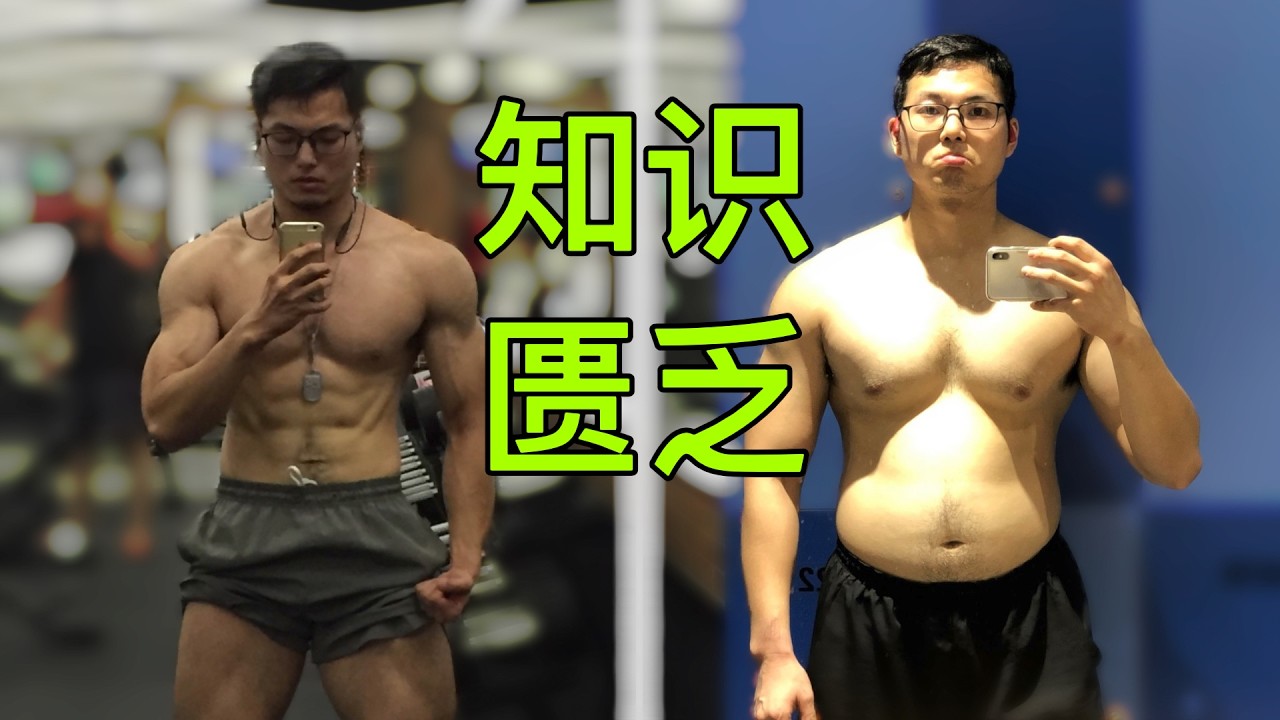 这些最基本的都不知道！千万别告诉朋友你健身（增肌篇）