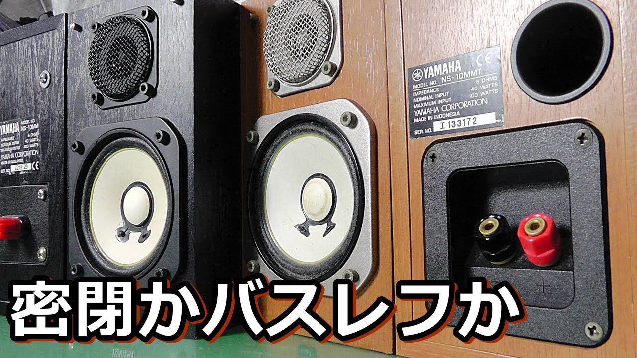 ヤマハNS-10MM密閉と10MMTバスレフ仕様を音を比較試聴しました
