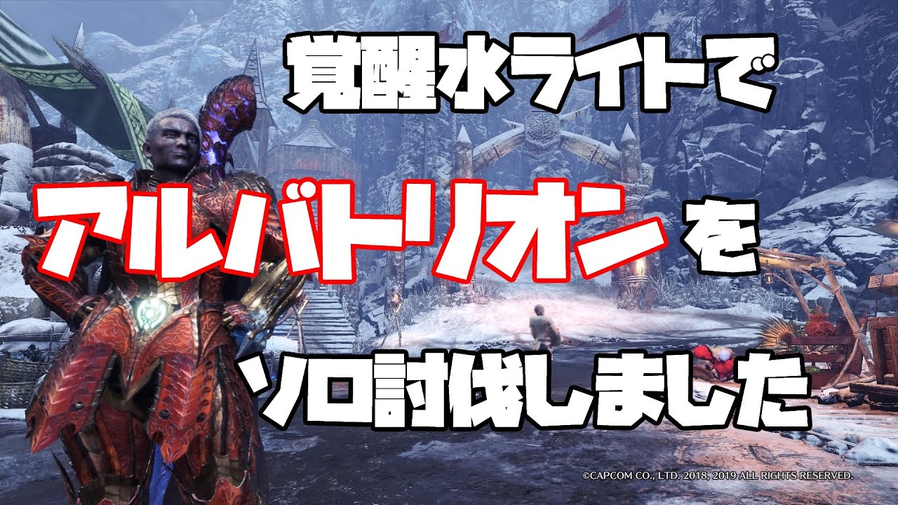 【MHWI】覚醒水ライトでアルバトリオンをソロ討伐！攻略のポイントや装備を紹介します