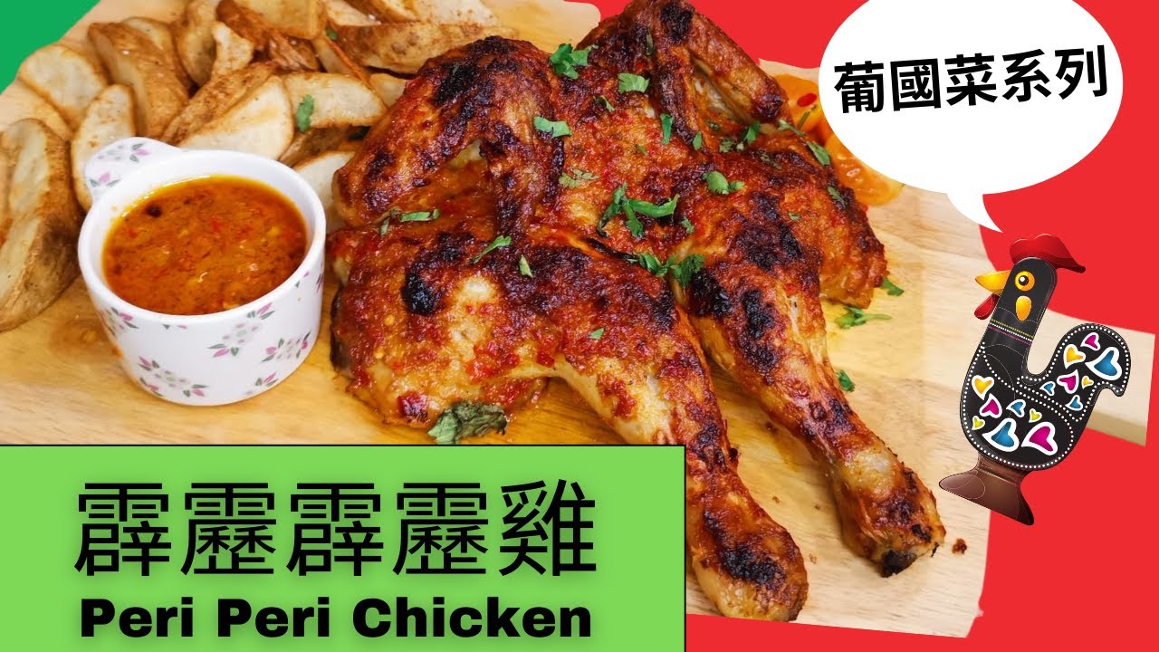 葡國菜系列-霹靂霹靂雞 Peri Peri Chicken [ENG SUB]