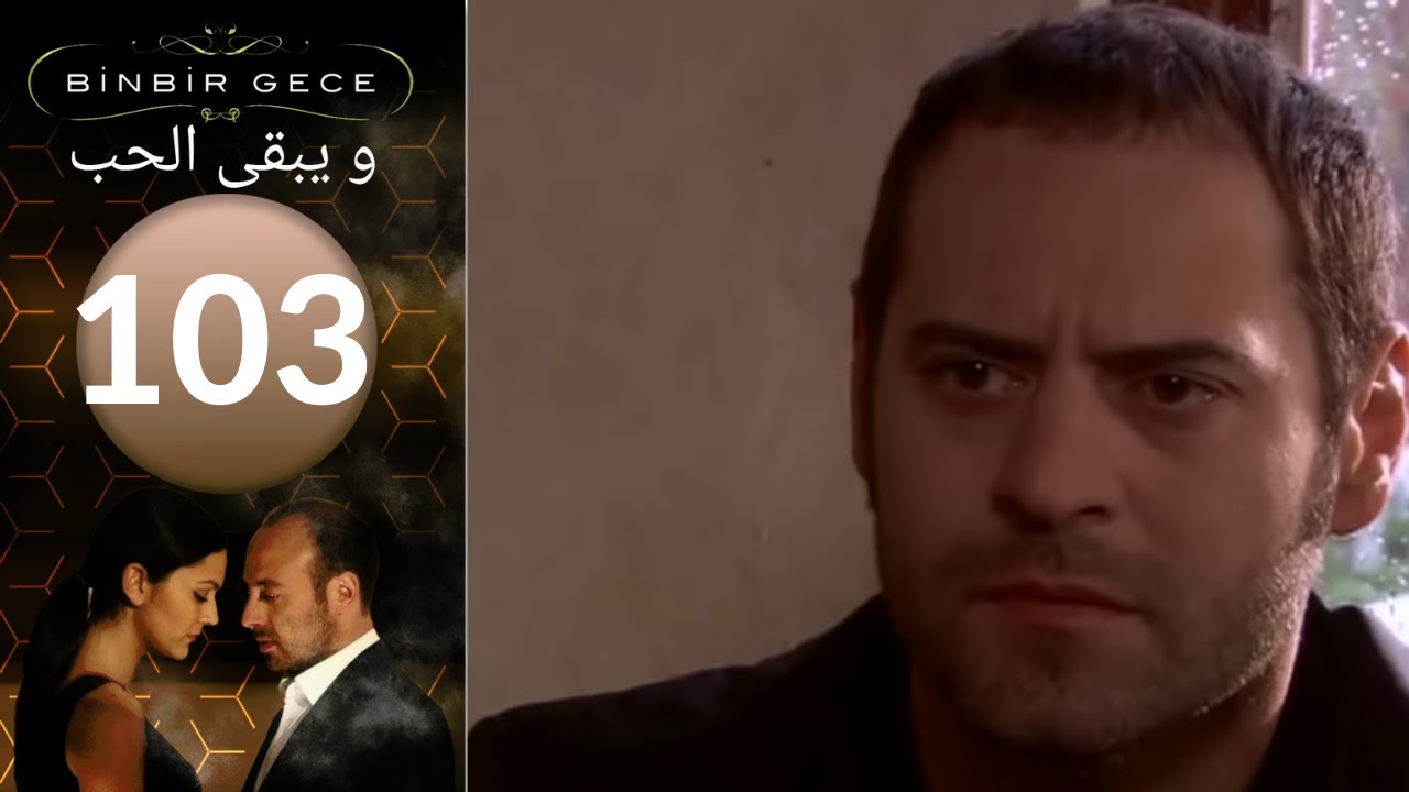 مسلسل و يبقى الحب   الحلقة 103