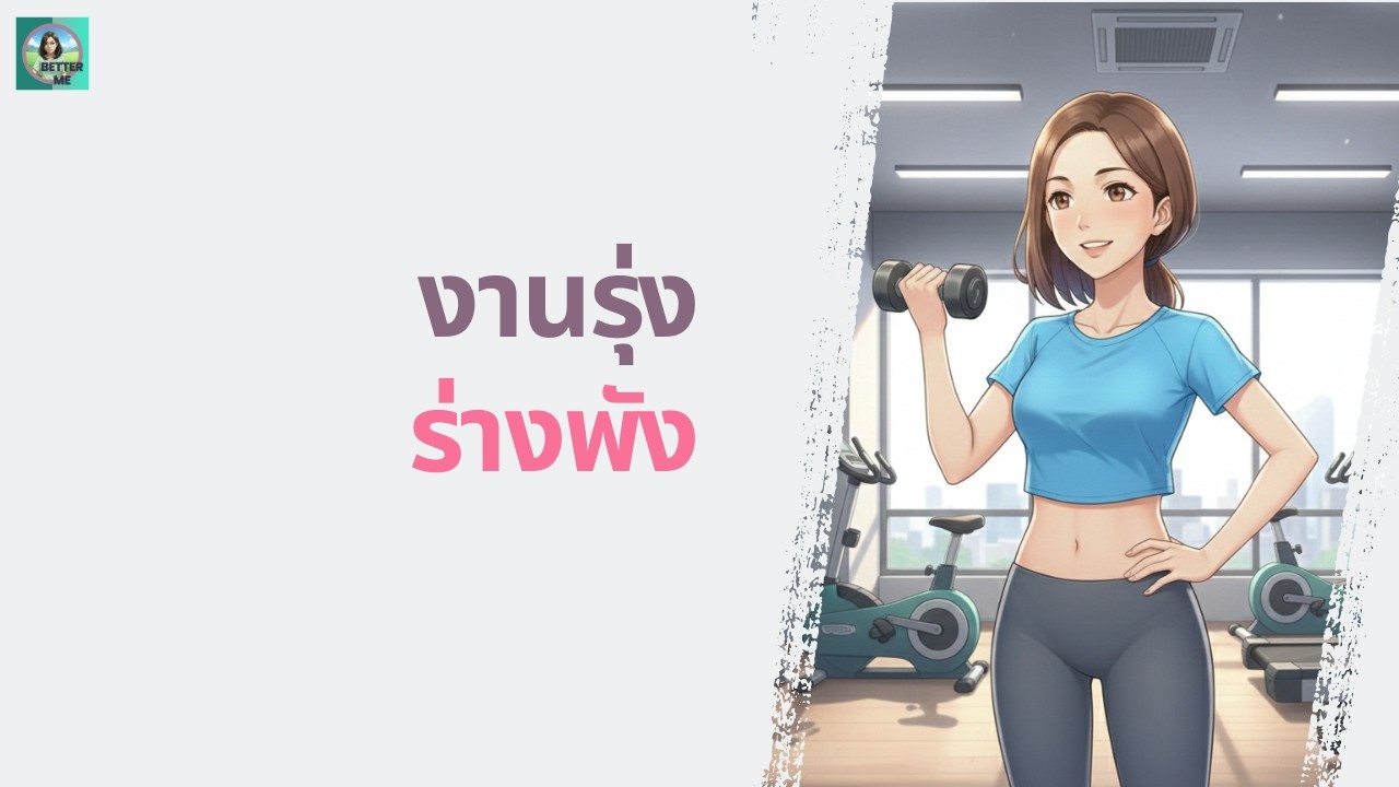 งานดี แต่ร่างกายจ่ายราคา: ความจริงที่ไม่มีใครพูด