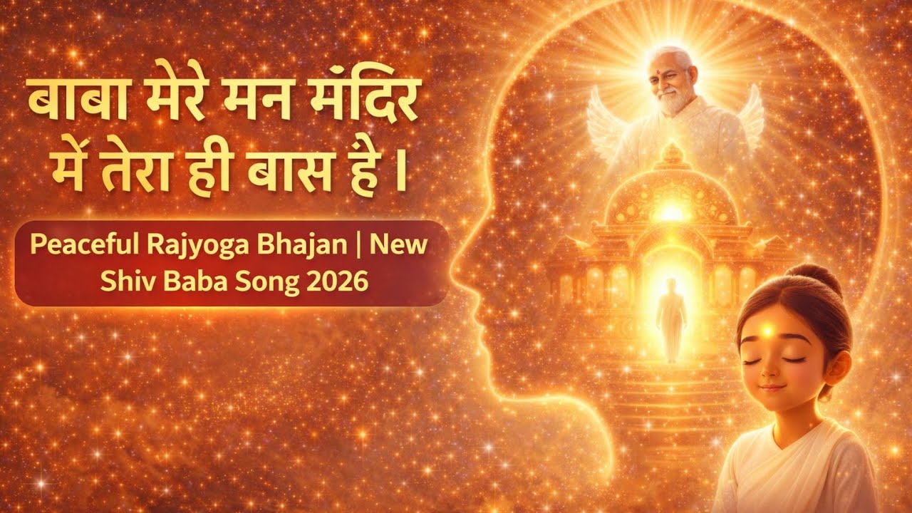 बाबा मेरे मन मंदिर में तेरा ही वास है | Peaceful Rajyoga Bhajan | New Shiv Baba Song 2026
