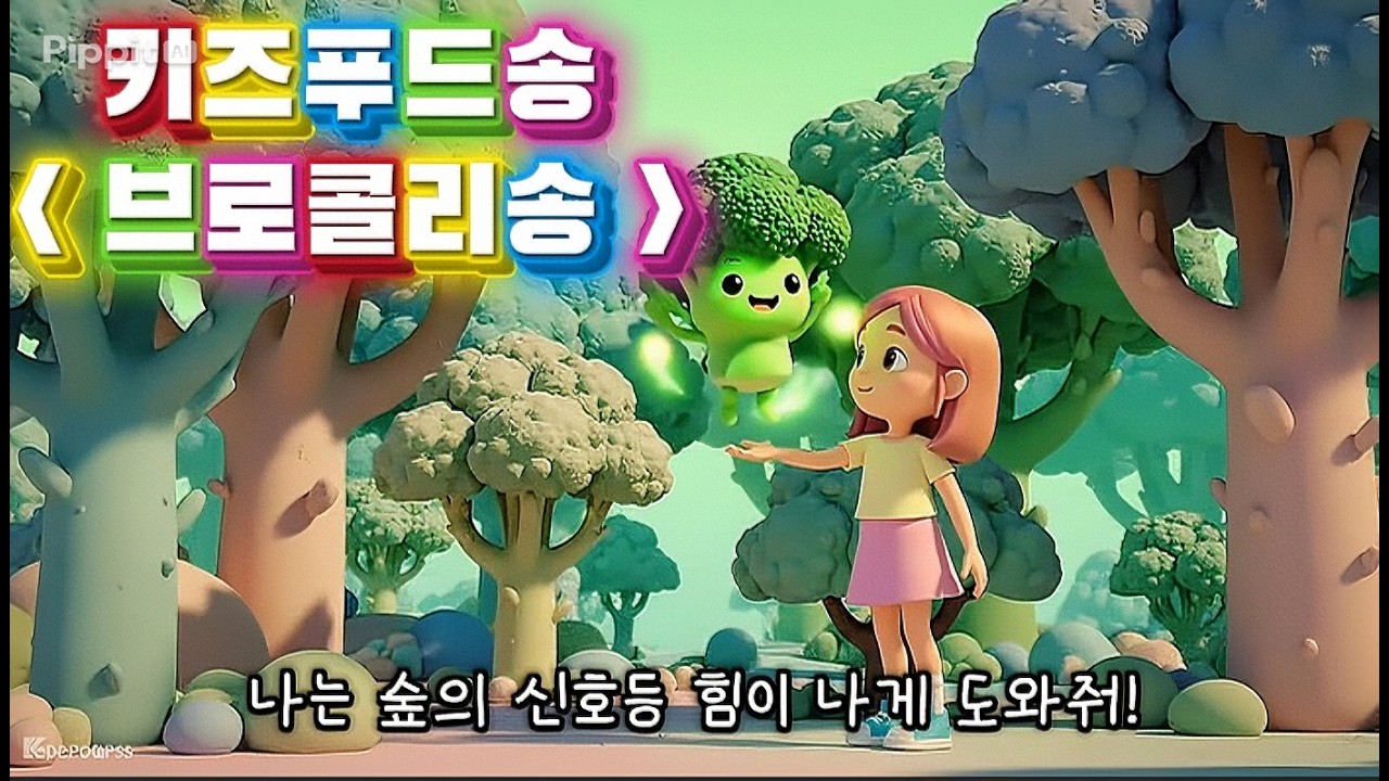 키즈 푸드송ㅣ키즈 동요ㅣ 키즈송ㅣ편식 ❌ㅣ브로콜리송🥦ㅣ야채송ㅣ초록 불 켜져요! 브로콜리 GO!ㅣ 