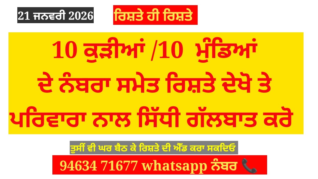 10 ਕੁੜੀਆਂ ਦੇ ਨਵੇਂ ਰਿਸ਼ਤੇ ਦੇਖੋ ਨੰਬਰਾਂ ਸਮੇਤ 10 ਮੁੰਡਿਆਂ ਦੇ ਨਵੇਂ ਰਿਸ਼ਤੇ ਦੇਖੋ #ਰਿਸ਼ਤੇ # ਪੰਜਾਬੀ ਰਿਸ਼ਤੇ 